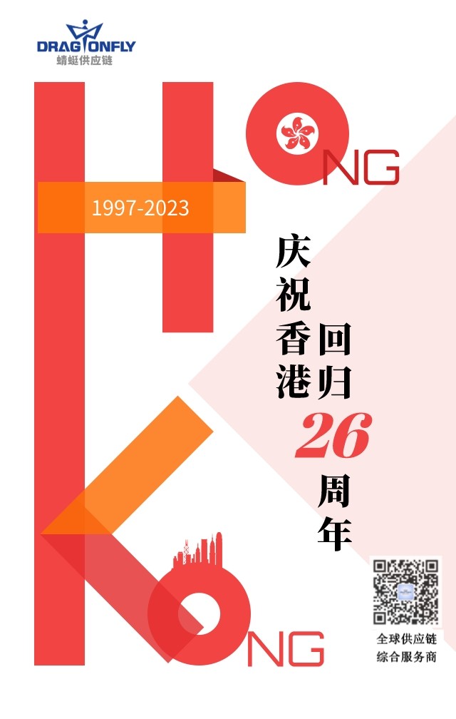 热烈庆祝香港回归26周年